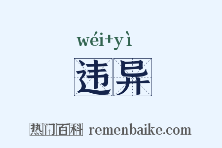 违异是什么意思的图片